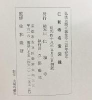 【図録】仁和寺名宝図録-弘法大師ご誕生1200年記念- 昭和48年 発行：総本山 仁和寺（京都市）
