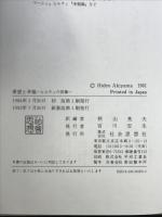 希望と幸福 新装版: ヒルティの言葉 社会思想社 ヒルティ