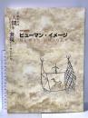 図録 特別展覧会 ヒューマン・イメージ ‐われわれは人間をどのように表現してきたのか？- 平成13年 京都国立博物館