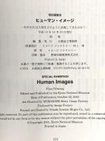 図録 特別展覧会 ヒューマン・イメージ ‐われわれは人間をどのように表現してきたのか？- 平成13年 京都国立博物館