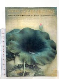 図録 写実の系譜2 大正期の細密描写 1986-1987 東京国立近代美術館