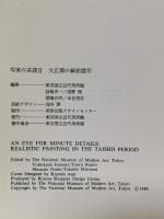 図録 写実の系譜2 大正期の細密描写 1986-1987 東京国立近代美術館