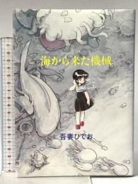 海から来た機械 1982年 株式会社奇想天外社 吾妻ひでお