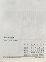 海から来た機械 1982年 株式会社奇想天外社 吾妻ひでお