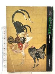 図録 特別展覧会 近世日本の絵画 京都画派の活躍 1984 京都国立博物館