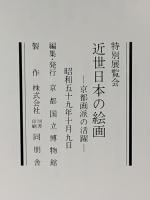 図録 特別展覧会 近世日本の絵画 京都画派の活躍 1984 京都国立博物館