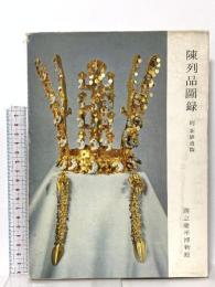図録 陳列品圖録 附新羅遺蹟 1983 國立慶州博物館 通川文化社
