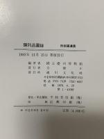 図録 陳列品圖録 附新羅遺蹟 1983 國立慶州博物館 通川文化社