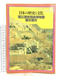 図録 日本の歴史と文化 国立歴史民俗博物館展示案内 1989 歴史民俗博物館振興会 国立歴史民俗博物館