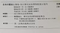 図録 日本の歴史と文化 国立歴史民俗博物館展示案内 1989 歴史民俗博物館振興会 国立歴史民俗博物館