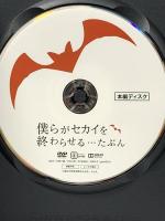 僕らがセカイを終わらせる・・・たぶん 株式会社MMC 輝山立 [DVD]