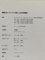 図録 華麗なるハプスブルク家 5人の王妃の物語展 Die Frauen des Hauses Habsburg 1998 TBS