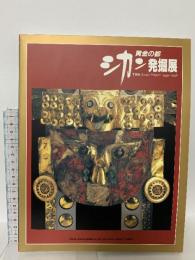 図録 黄金の都 シカン発掘展 1994-1996 TBS