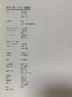 図録 黄金の都 シカン発掘展 1994-1996 TBS