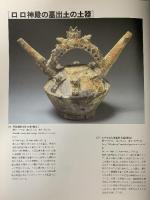 図録 黄金の都 シカン発掘展 1994-1996 TBS