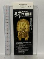 図録 黄金の都 シカン発掘展 1994-1996 TBS