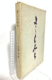 図録 まことみち よみがえる 神楽殿 教主殿 1989 出雲大社大阪分祠 御造営委員会広報部