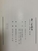 図録 まことみち よみがえる 神楽殿 教主殿 1989 出雲大社大阪分祠 御造営委員会広報部