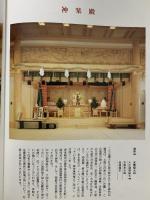 図録 まことみち よみがえる 神楽殿 教主殿 1989 出雲大社大阪分祠 御造営委員会広報部