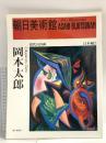 図録 朝日美術館 日本編2 岡本太郎 1995 朝日新聞社
