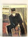 図録 日本の名画23 佐伯祐三 1997 中央公論社