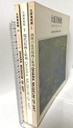 図録 大原美術館3冊セット 西洋の近代絵画と彫刻 現代絵画と彫刻 日本の洋画