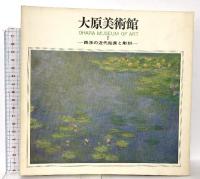図録 大原美術館3冊セット 西洋の近代絵画と彫刻 現代絵画と彫刻 日本の洋画