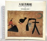 図録 大原美術館3冊セット 西洋の近代絵画と彫刻 現代絵画と彫刻 日本の洋画