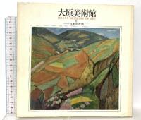 図録 大原美術館3冊セット 西洋の近代絵画と彫刻 現代絵画と彫刻 日本の洋画