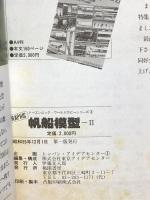 ワールドホビーシリーズ3 帆船模型 パート2 全国モデラーの傑作大集合 昭和55年 桃園書房
