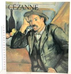 図録 セザンヌ展 CEZANNE 1986 神戸新聞社 兵庫県立近代美術館