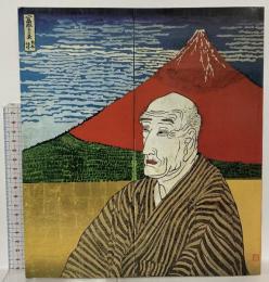 図録 片岡球子展 1987 山陽新聞社