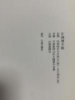 図録 片岡球子展 1987 山陽新聞社