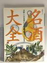 名酒大全 美味しい日本酒がわかる 日経ムック 1995 日本経済新聞社