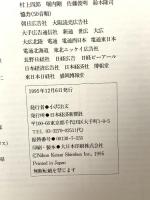 名酒大全 美味しい日本酒がわかる 日経ムック 1995 日本経済新聞社