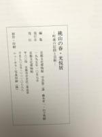 図録 桃山の春 光悦展 1995 京都文化博物館