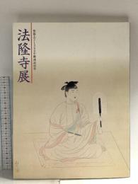 図録 法隆寺展 聖徳太子1380年遠忌記念 2001 日本経済新聞社