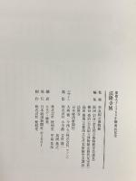 図録 法隆寺展 聖徳太子1380年遠忌記念 2001 日本経済新聞社