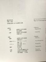 図録 時間/美術 Time in Contemporary Art 1994 滋賀県立近代美術館 朝日新聞社