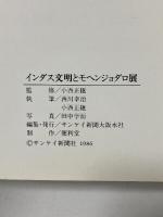 図録 インダス文明とモヘンジョダロ展 1986 サンケイ新聞社 西川 幸治