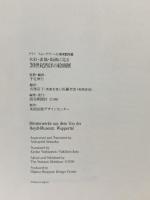 図録 ドイツ フォン・デア・ハイト美術館所蔵 水彩・素描・版画に見る20世紀西洋の絵画展 1991 読売新聞社