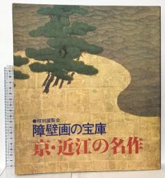 図録 特別展覧会 障壁画の宝庫 京・近江の名作 1979 京都新聞社 京都国立博物館