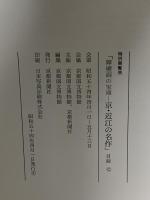 図録 特別展覧会 障壁画の宝庫 京・近江の名作 1979 京都新聞社 京都国立博物館