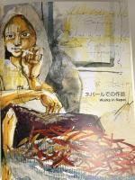 図録 YUMI SANO 佐野由美作品集 2005 シースベース