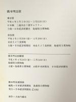 図録 橋本明治展 1992 日本経済新聞社