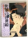 図録 世界の浮世絵 不滅の女性美 1987 KKベストセラーズ