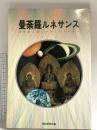 曼荼羅ルネサンス 21世紀を開くコスミックパワー 1991 朝日新聞社