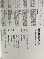 曼荼羅ルネサンス 21世紀を開くコスミックパワー 1991 朝日新聞社
