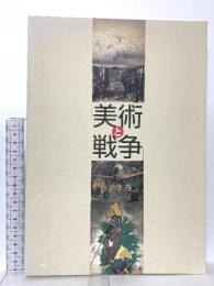 図録 美術と戦争 2002 姫路市立美術館友の会 姫路市立美術館
