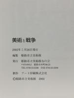 図録 美術と戦争 2002 姫路市立美術館友の会 姫路市立美術館